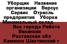 Уборщик › Название организации ­ Версус Сервис › Отрасль предприятия ­ Уборка › Минимальный оклад ­ 17 500 - Все города Работа » Вакансии   . Ростовская обл.,Каменск-Шахтинский г.